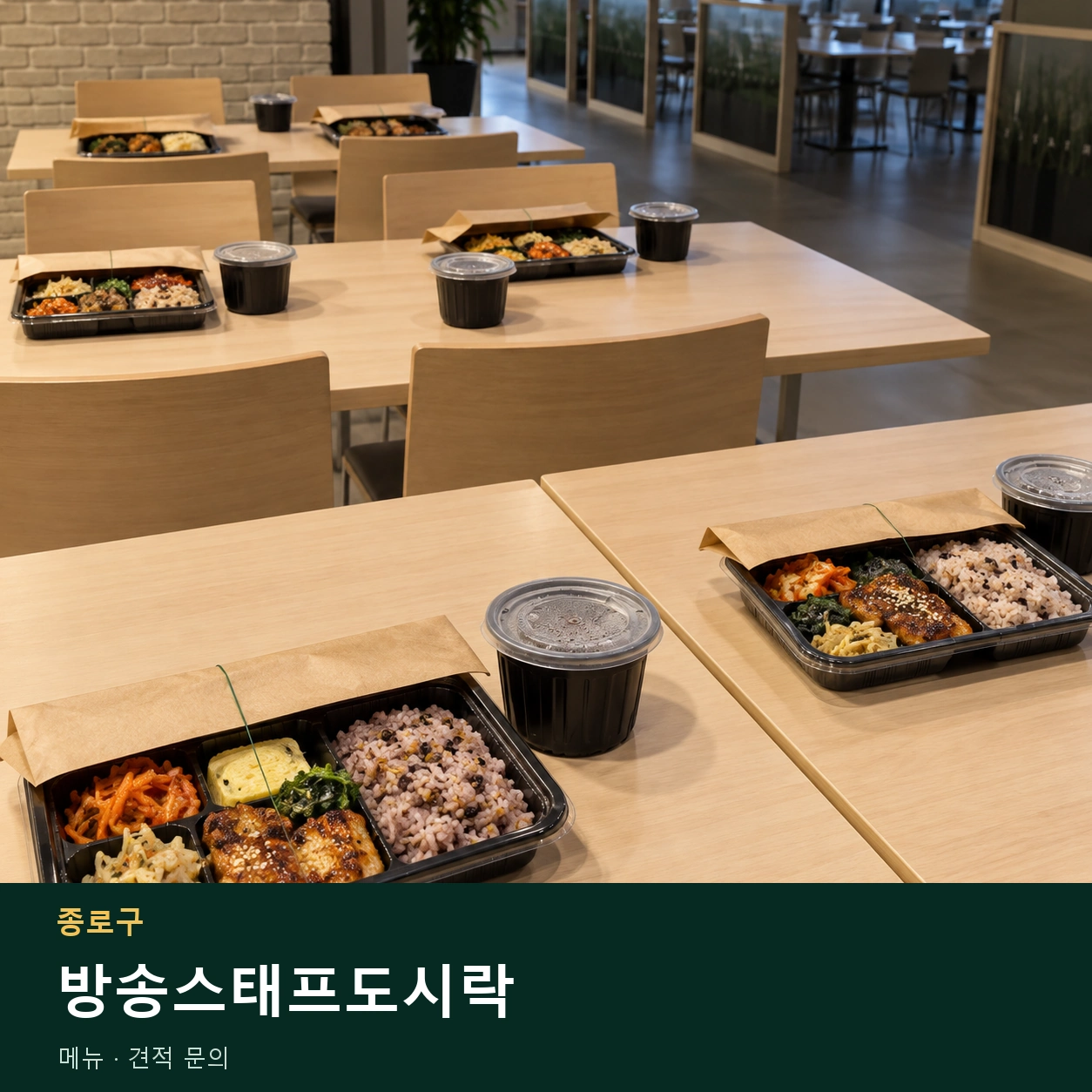 종로구 방송스태프도시락 메뉴와 주문 목적 안내 이미지