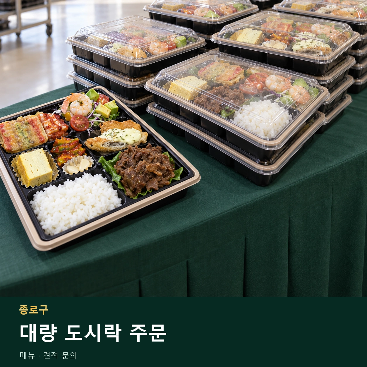 종로구 대량 도시락 주문 메뉴와 주문 목적 안내 이미지