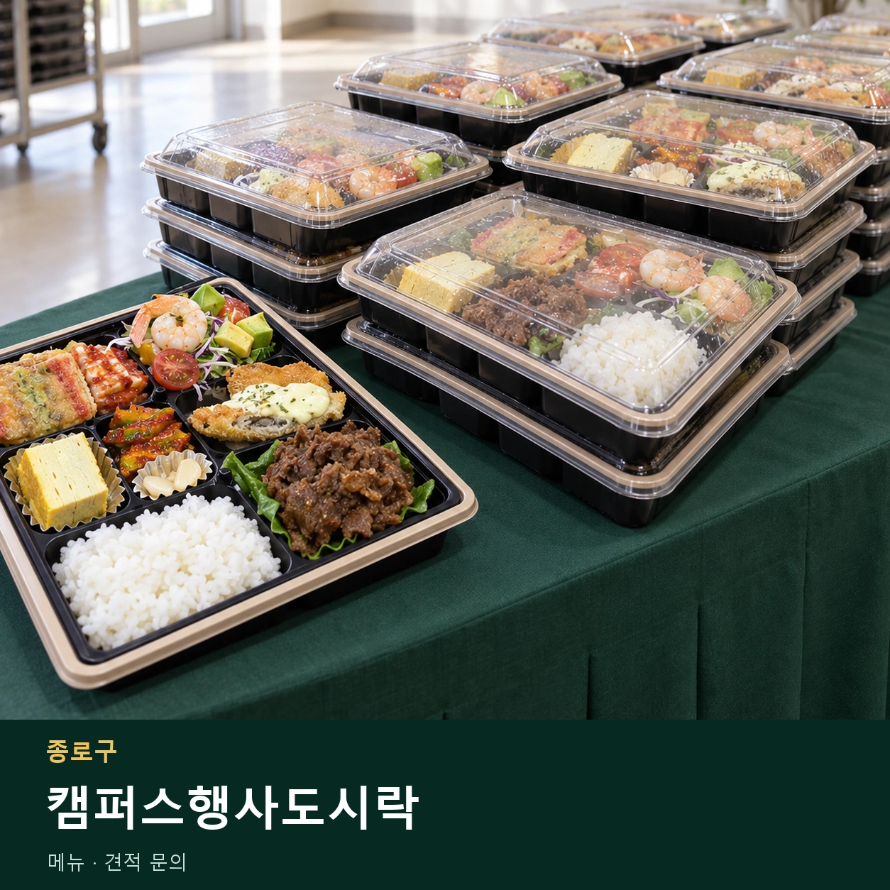 종로구 캠퍼스행사도시락 메뉴와 주문 목적 안내 이미지