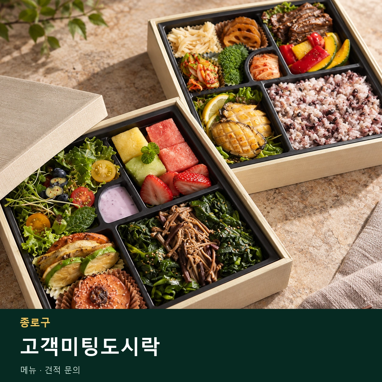종로구 고객미팅도시락 메뉴와 주문 목적 안내 이미지