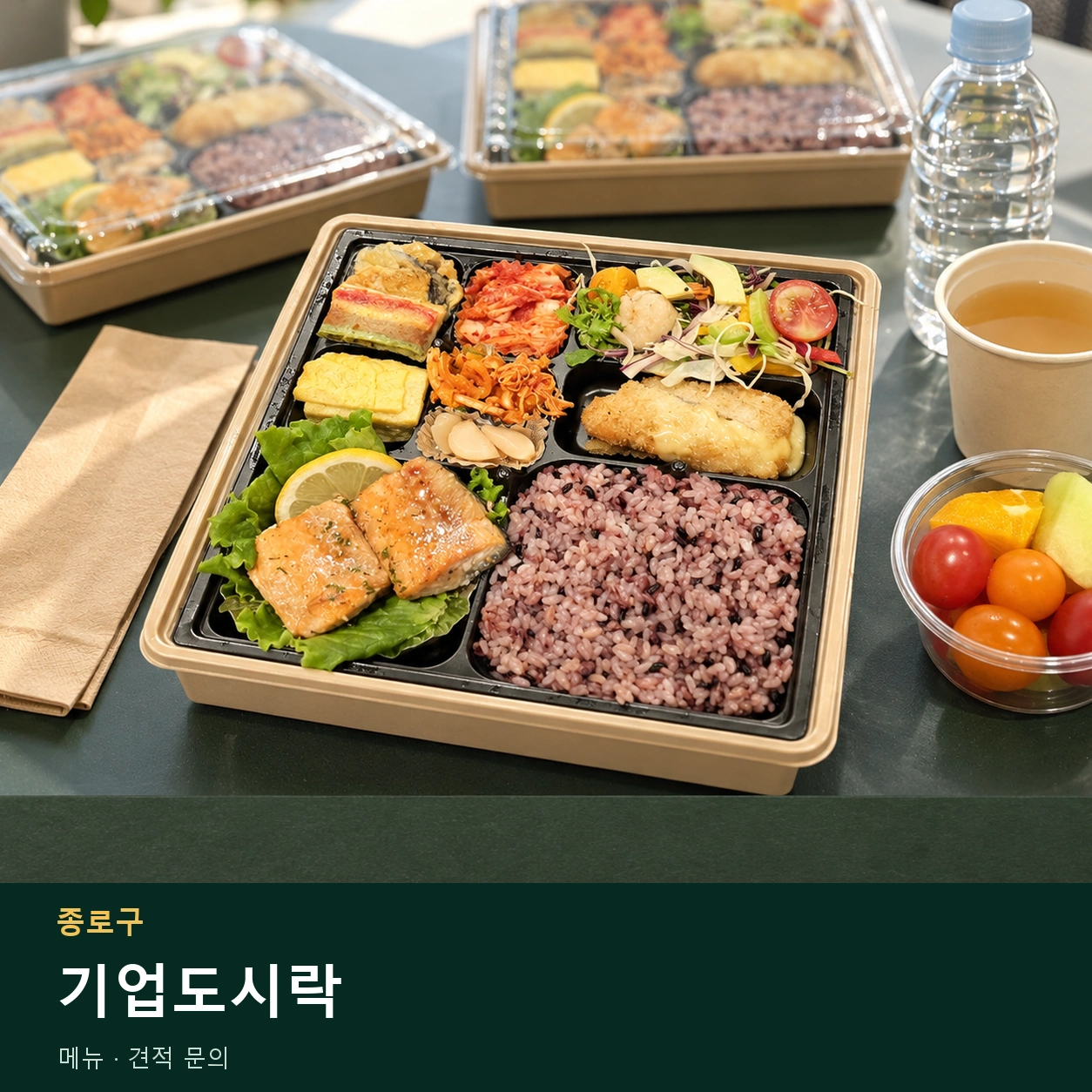 종로구 기업도시락 메뉴와 주문 목적 안내 이미지