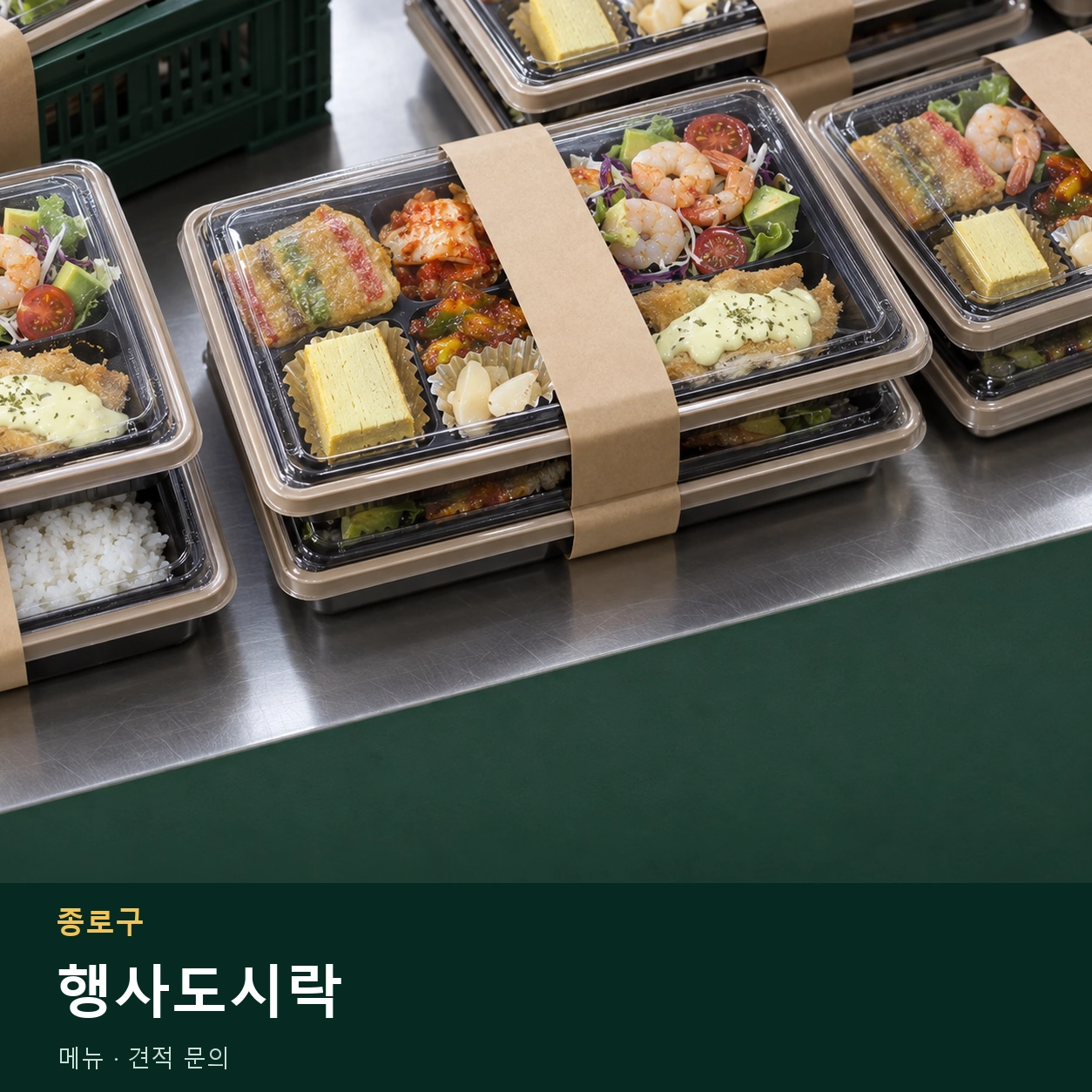 종로구 행사도시락 메뉴와 주문 목적 안내 이미지