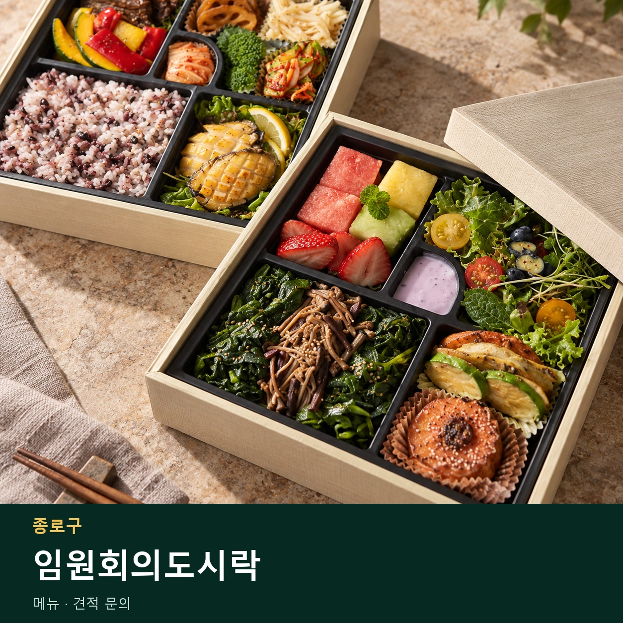 종로구 임원회의도시락 메뉴와 주문 목적 안내 이미지