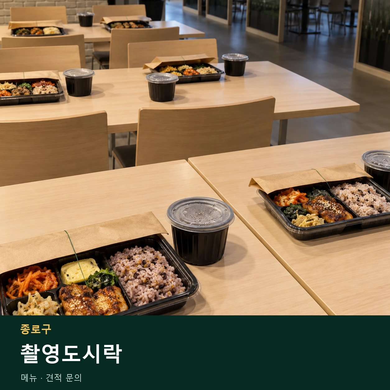 종로구 촬영도시락 메뉴와 주문 목적 안내 이미지