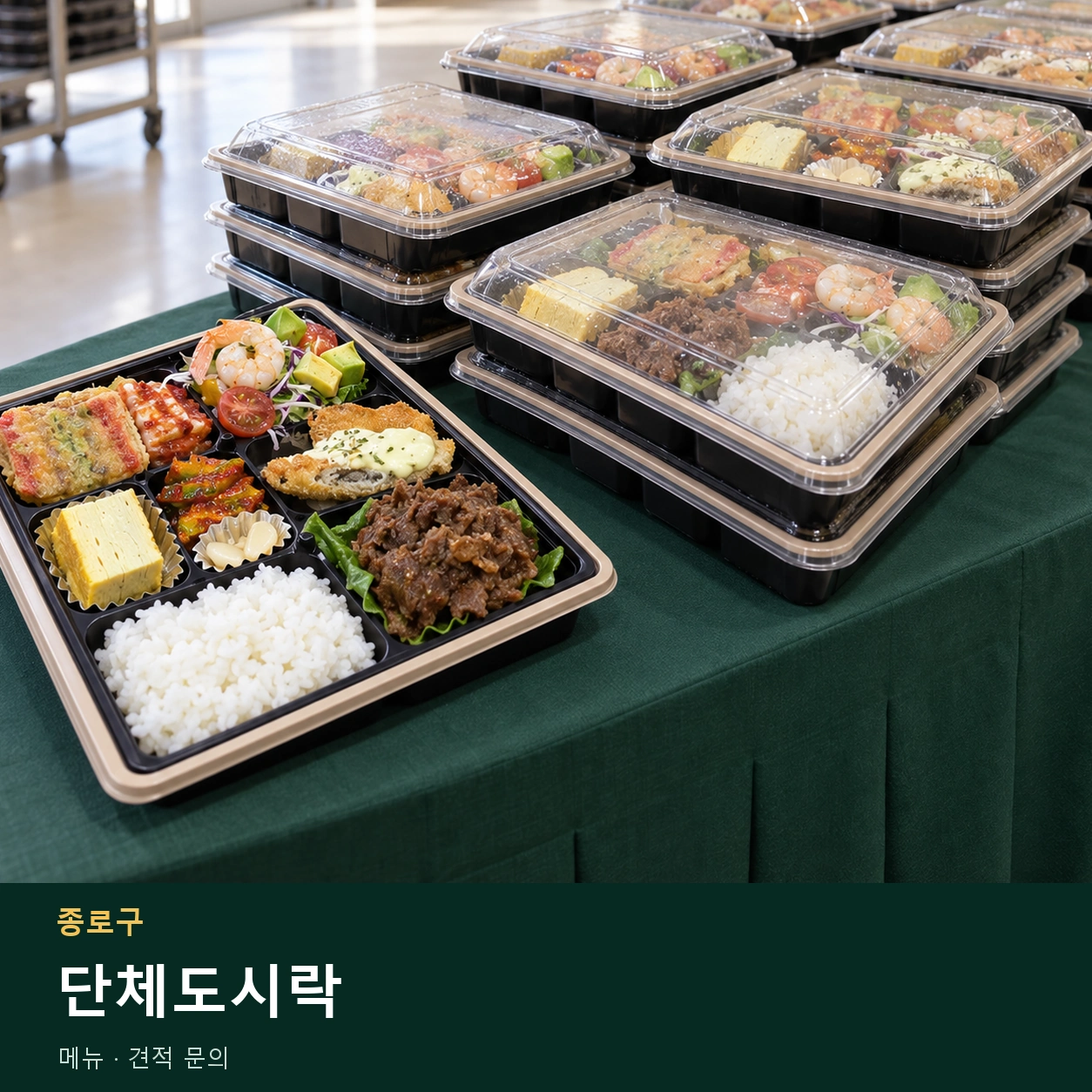종로구 단체도시락 메뉴와 주문 목적 안내 이미지