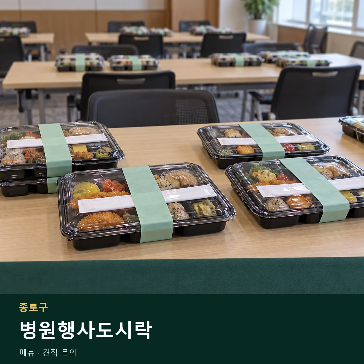 종로구 병원행사도시락 메뉴와 주문 목적 안내 이미지