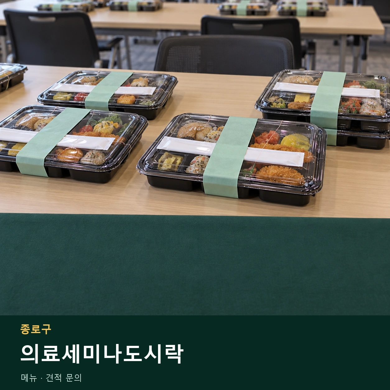 종로구 의료세미나도시락 메뉴와 주문 목적 안내 이미지