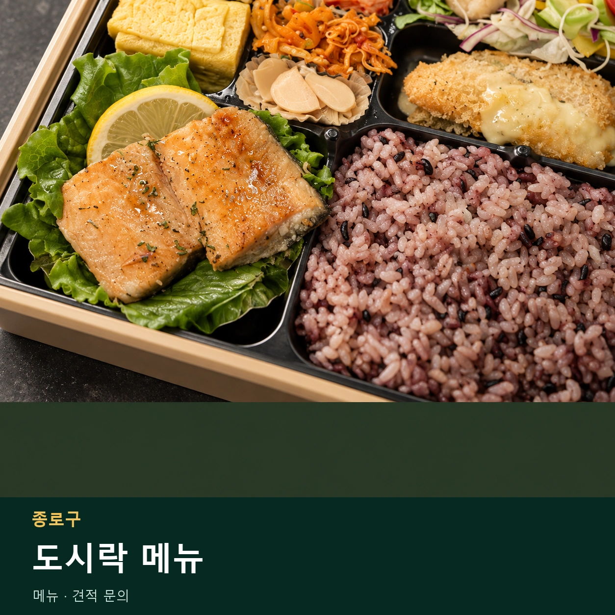 종로구 도시락 메뉴 메뉴와 주문 목적 안내 이미지