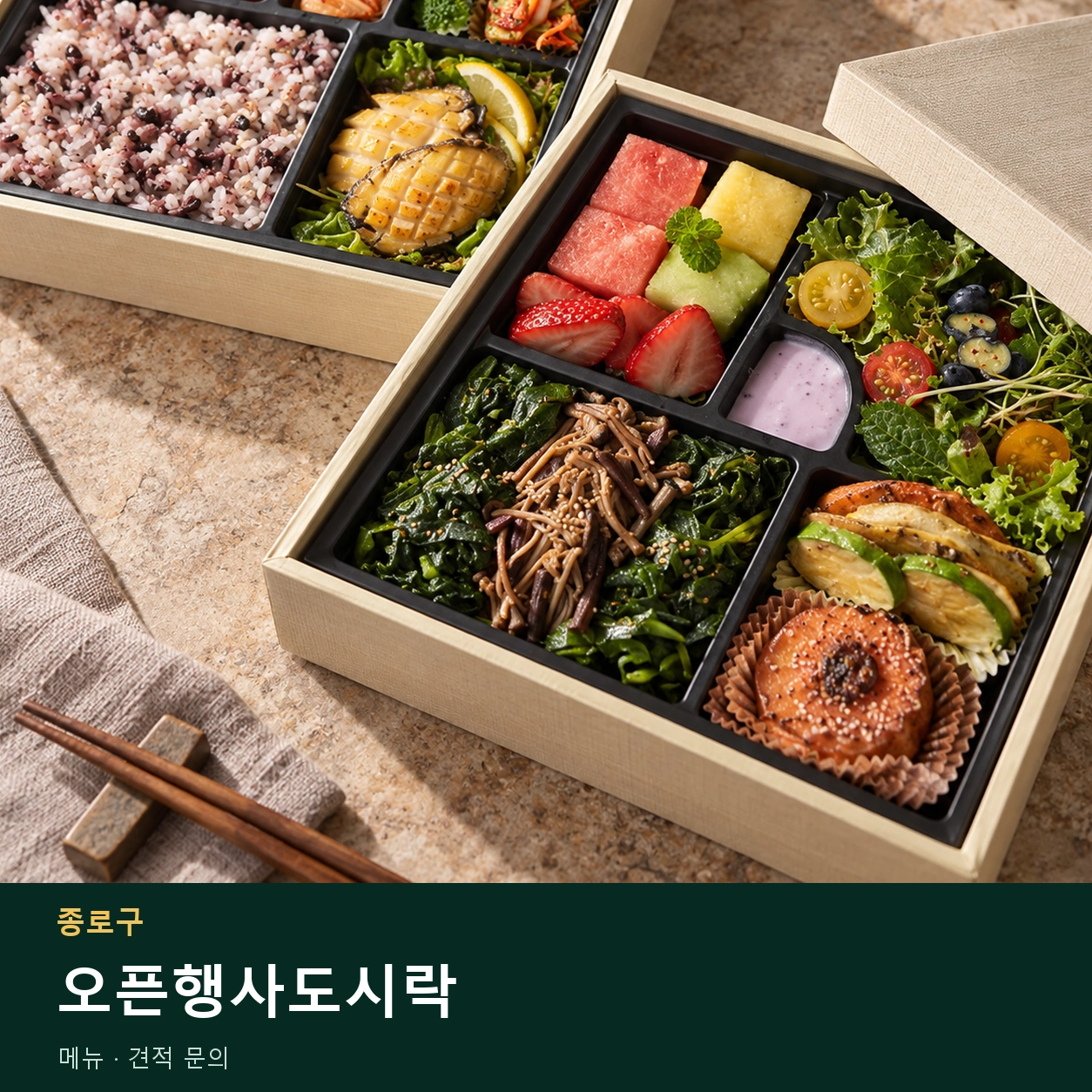 종로구 오픈행사도시락 메뉴와 주문 목적 안내 이미지
