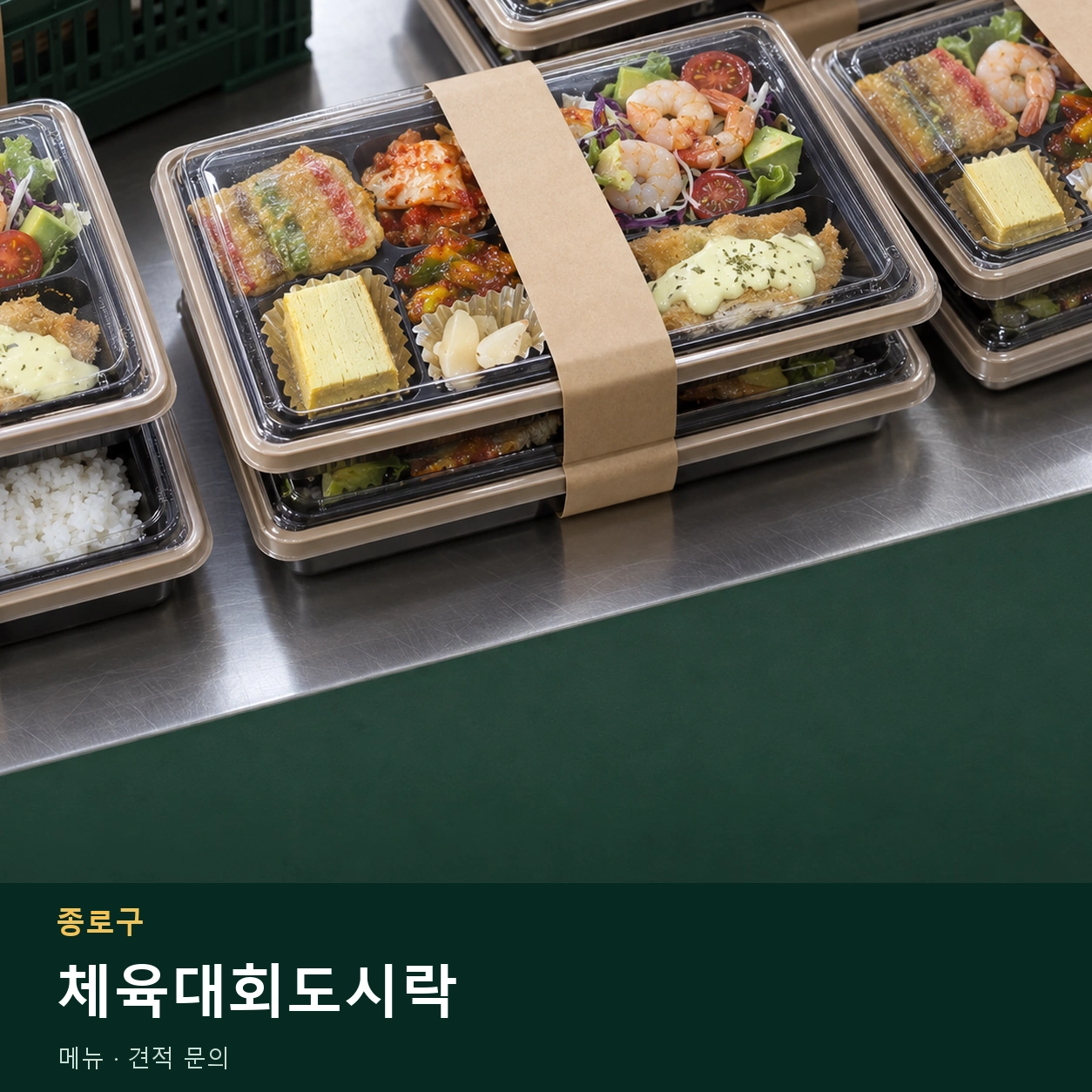 종로구 체육대회도시락 메뉴와 주문 목적 안내 이미지