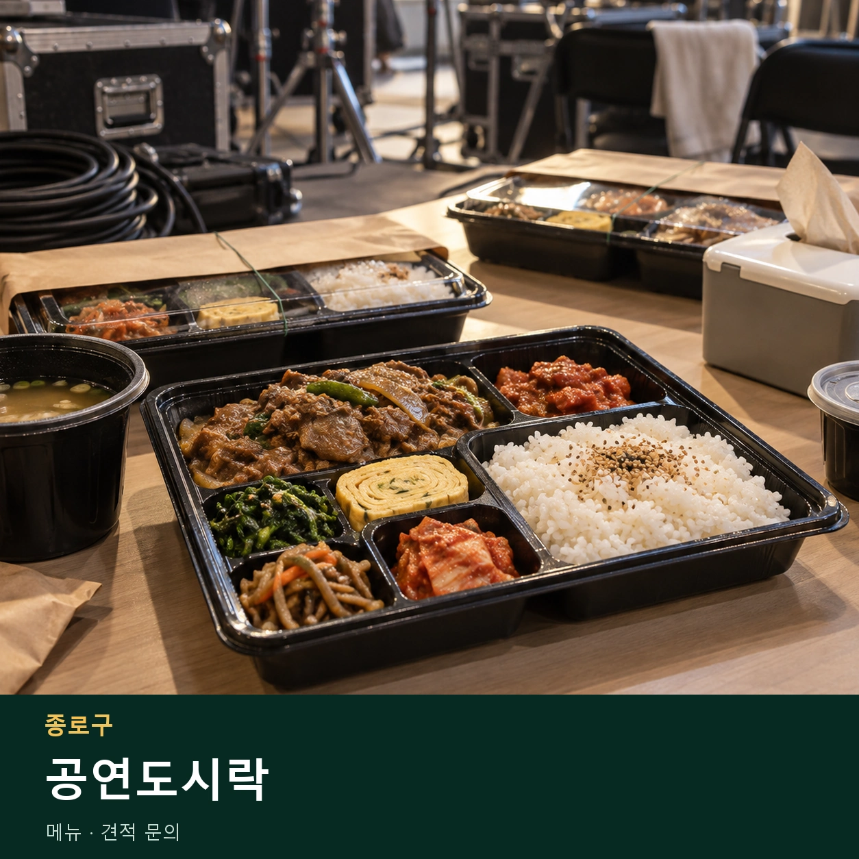 종로구 공연도시락 메뉴와 주문 목적 안내 이미지