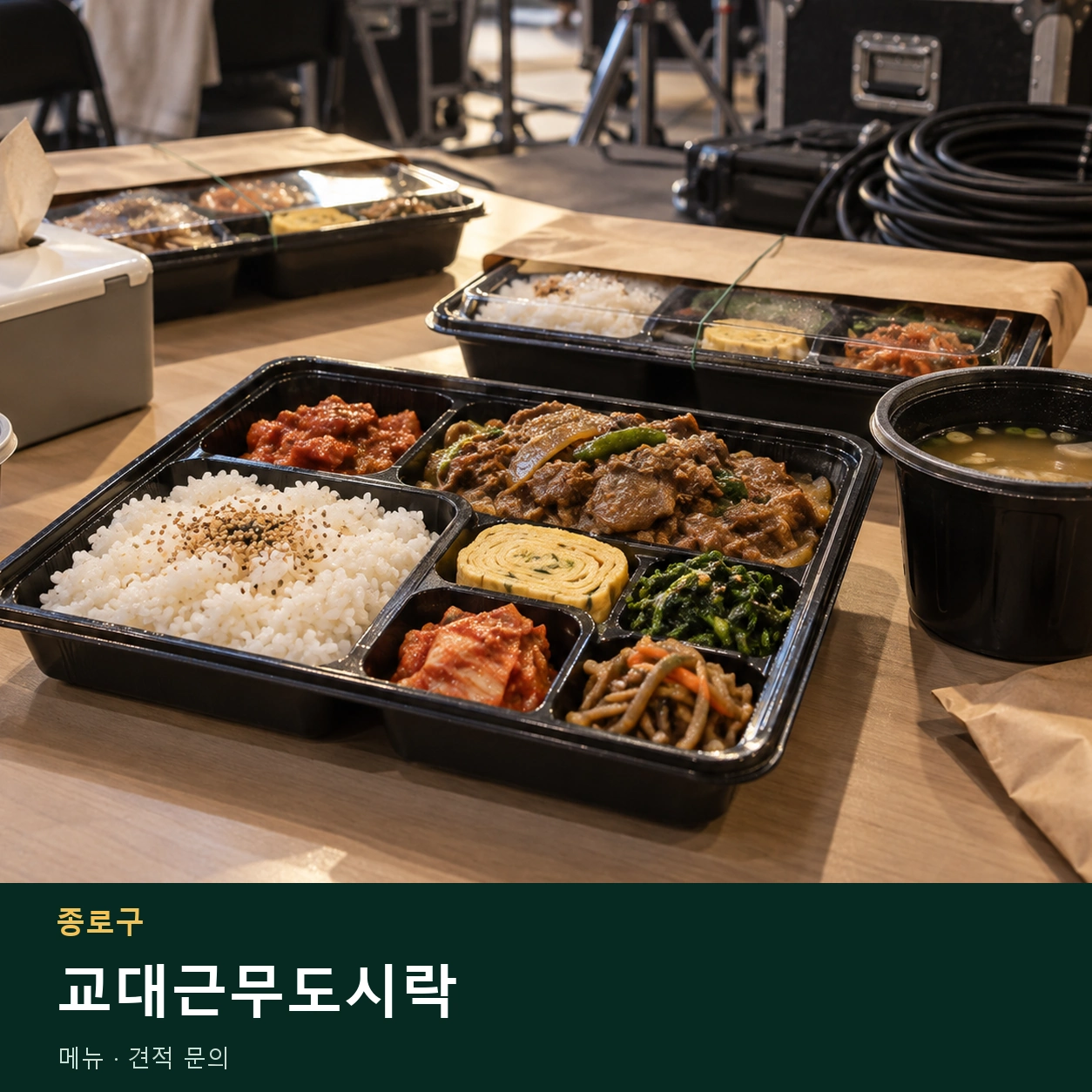 종로구 교대근무도시락 메뉴와 주문 목적 안내 이미지