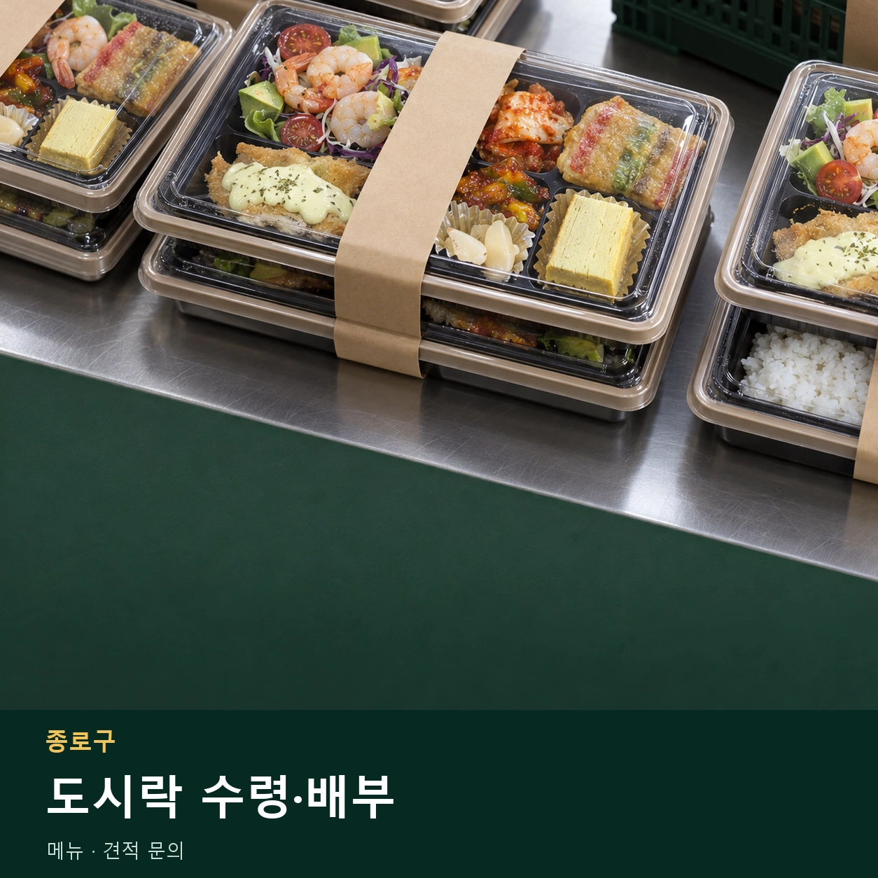 종로구 도시락 수령·배부 메뉴와 주문 목적 안내 이미지