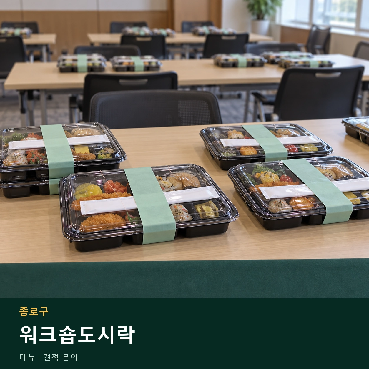 종로구 워크숍도시락 메뉴와 주문 목적 안내 이미지